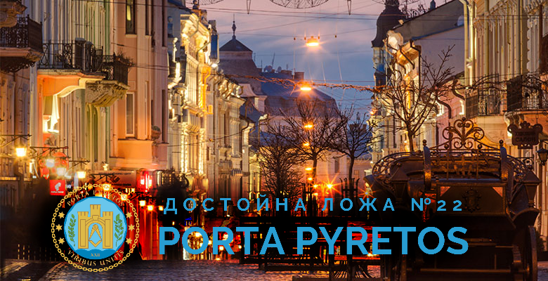Наша Ложа «Порта Піретос» № 22
